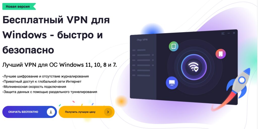 Лучшие бесплатные VPN: iTop VPN