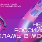 В Москве стартует Неделя российской рекламы
