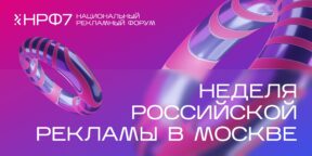 В Москве стартует Неделя российской рекламы