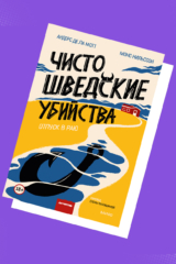 8 затягивающих скандинавских детективов