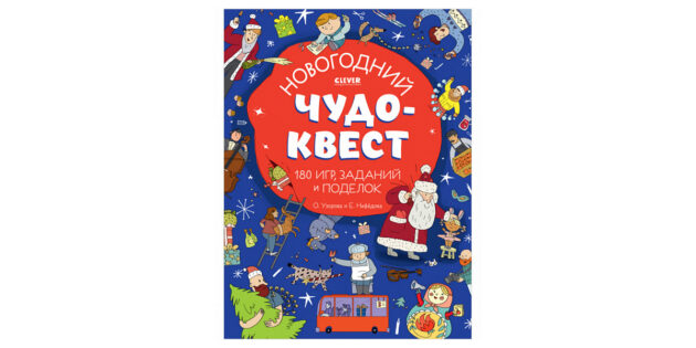 Книга «Новогодний чудо-квест», О. Узорова и Е. Нефёдова