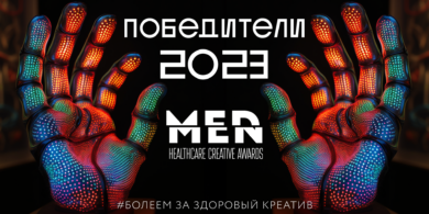 Названы победители премии MedMen Healthcare Creative Awards