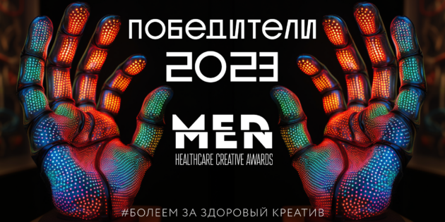 Названы победители премии MedMen Healthcare Creative Awards