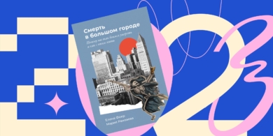 Любовь, смерть и сломанная жестянка: 10 лучших книг 2023 года по мнению Лайфхакера