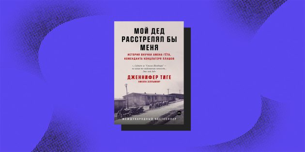 Книги об исторической памяти: «Мой дед расстрелял бы меня», Дженнифер Тиге и Никола Зелльмаир