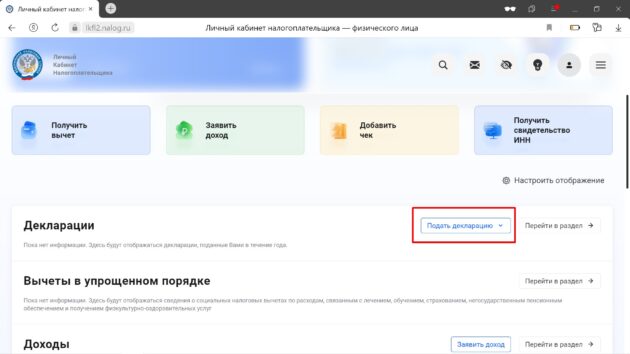 Как оформить налоговый вычет: выберите «Подать декларацию»