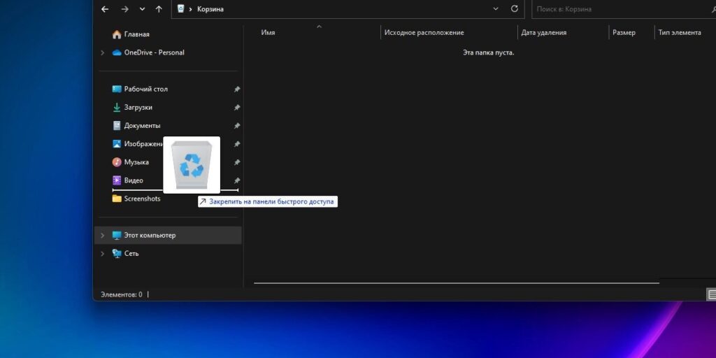 Как настроить Windows 11: уберите «Корзину» с рабочего стола