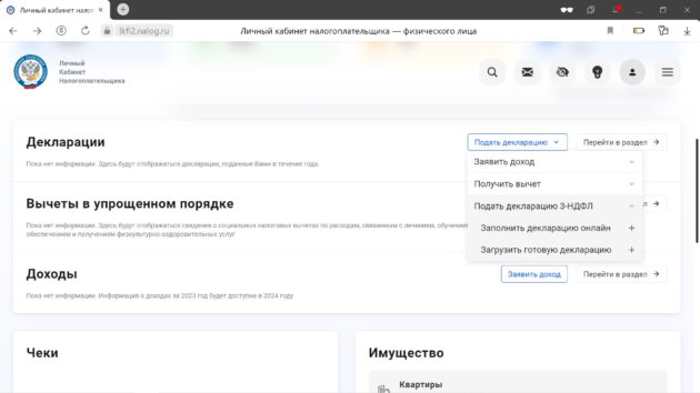 Как оформить налоговый вычет: нажмите «Подать декларацию 3-НДФЛ»