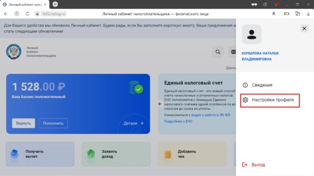 Как оформить налоговый вычет: нажмите «Настройки профиля»