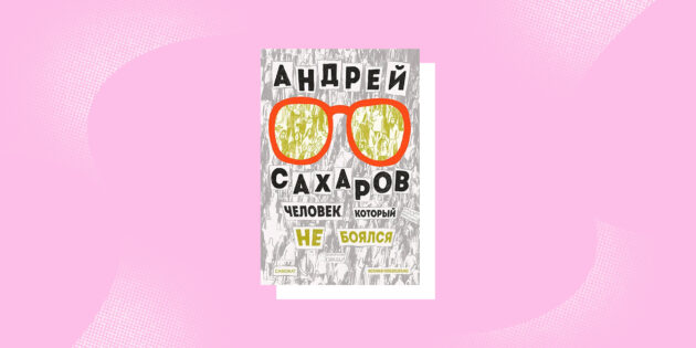 Графические романы: «Андрей Сахаров. Человек, который не боялся», Ксения Новохатько