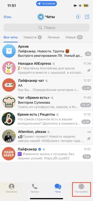 Как создать второй аккаунт в Telegram на iPhone: откройте вкладку «Настройки»