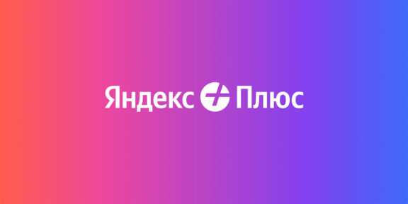 Число подписчиков «Яндекс Плюса» достигло 30 миллионов