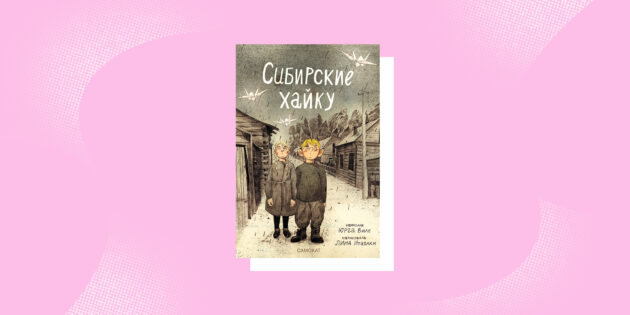 Графические романы: «Сибирские хайку», Виле Юрга