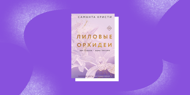 Хорошие эротические романы: «Лиловые орхидеи», Саманта Кристи