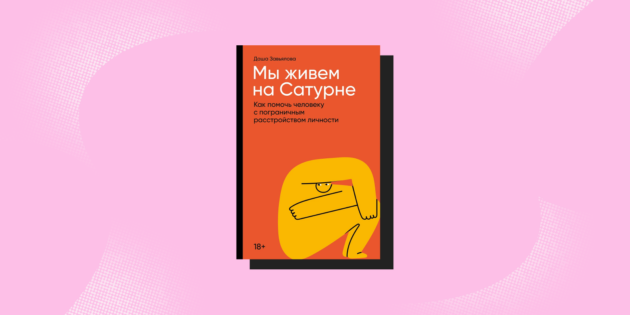 Мотивирующие книги, вселяющие надежду: «Мы живём на Сатурне», Даша Завьялова