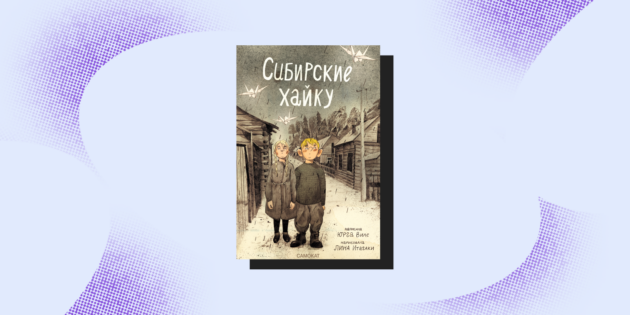 Детские книги на взрослые темы: «Сибирские хайку», Юрга Виле