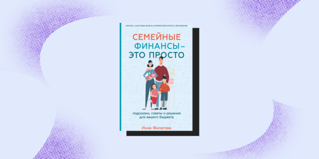 Книги о семейных отношениях: «Семейные финансы — это просто», Инна Филатова