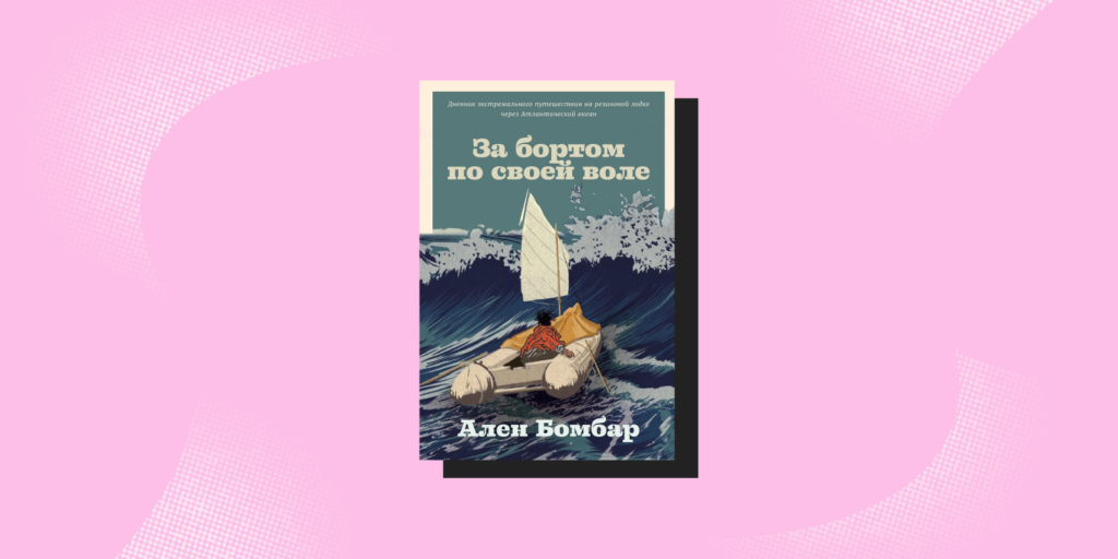 Бомбар за бортом по своей воле. Путешествие бомбара. Бомбар за бортом по своей воле. За бортом по своей воле книга. Бомбар за бортом по своей воле.