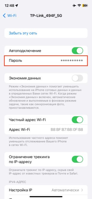 Как поделиться паролем от Wi-Fi на iPhone: коснитесь строки «Пароль»