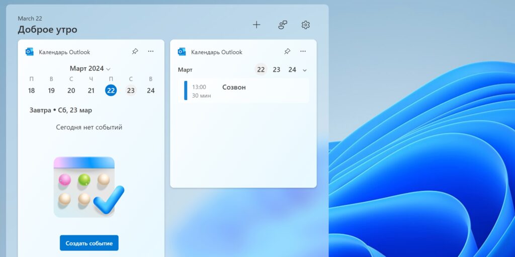 Виджеты для Windows 10 и 11: «Календарь Outlook»