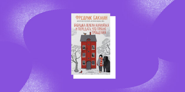Добрые книги: «Бабушка велела кланяться и передать, что просит прощения», Фредрик Бакман