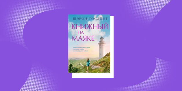 Добрые книги: «Книжный на маяке», Шэрон Гослинг