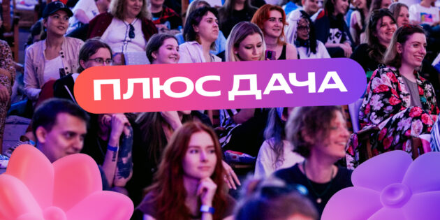 «Яндекс Плюс» анонсировал открытие «Плюс Дачи» в Москве