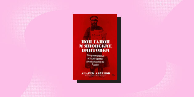 «Поп Гапон и японские винтовки», Андрей Аксёнов