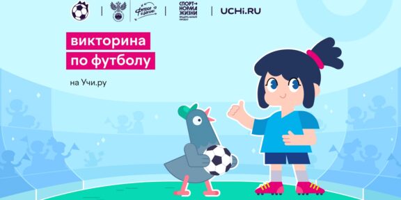 На «Учи.ру» пройдёт первая онлайн-викторина по футболу для школьников