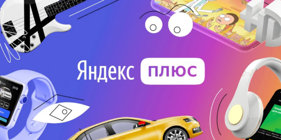 «Яндекс Плюс» раскрыл данные об общем годовом кешбэке своих пользователей