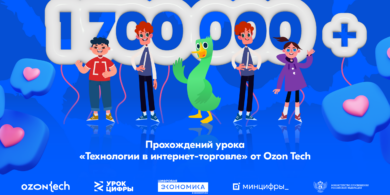 Более 1,7 млн школьников уже прошли «Урок цифры» от Ozon Tech