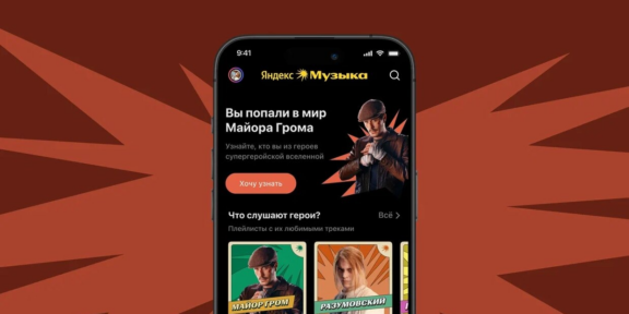 «Яндекс Музыка» представила саундтрек фильма «Майор Гром: Игра»