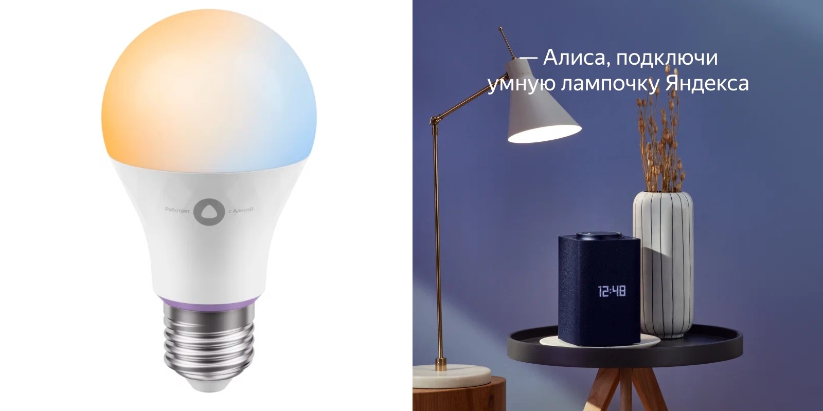 Умная лампочка «Яндекс»