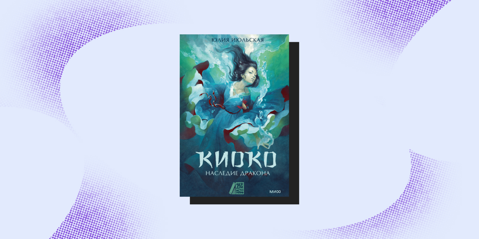 Лёгкие книги: «Киоко. Наследие дракона», Юлия Июльская