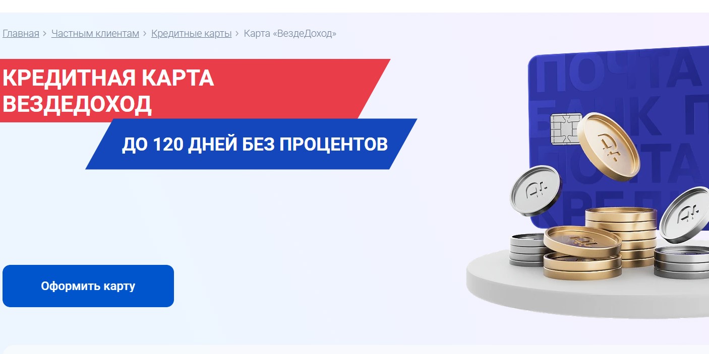 Кредитная карта «ВездеДоход» от «Почта Банка»