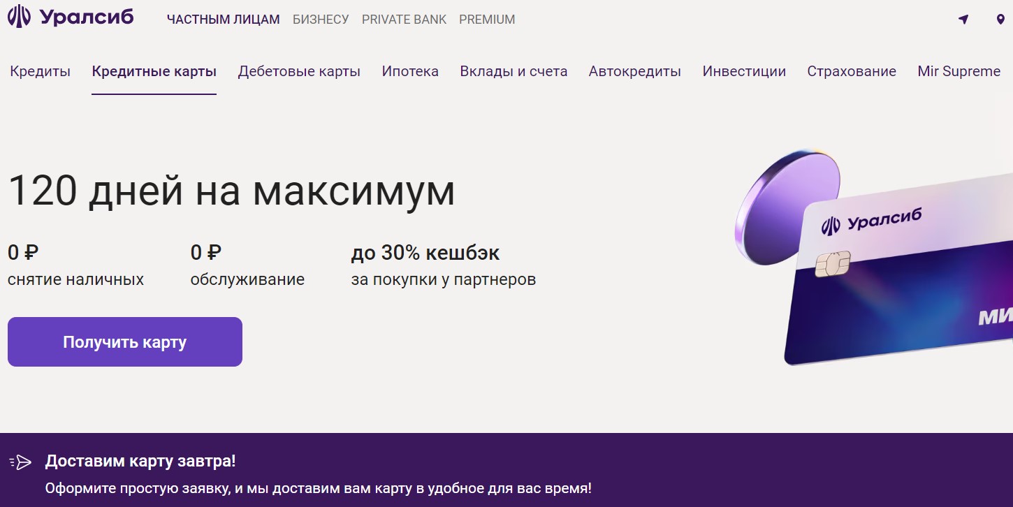 Кредитная карта «120 дней на максимум» от банка «Уралсиб»