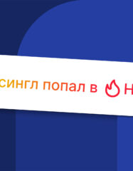 «Нитро» от «Яндекс Музыки» поможет начинающим исполнителям найти первых слушателей