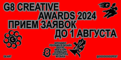 Конкурс G8 Creative Awards ждёт креативные кейсы на оценку