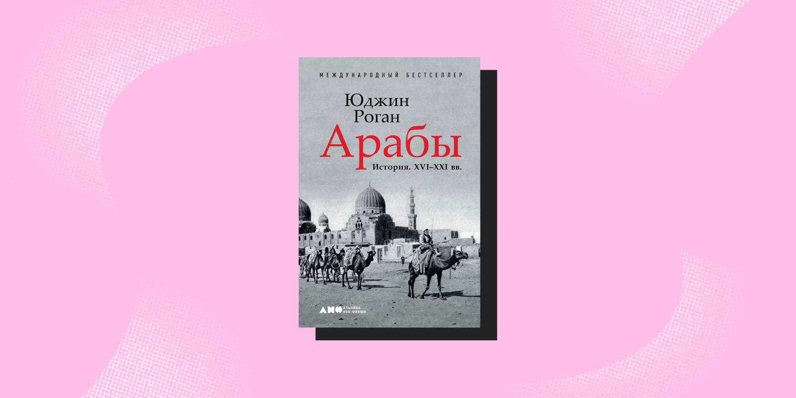 «Арабы: История. XVI–XXI вв.», Юджин Роган
