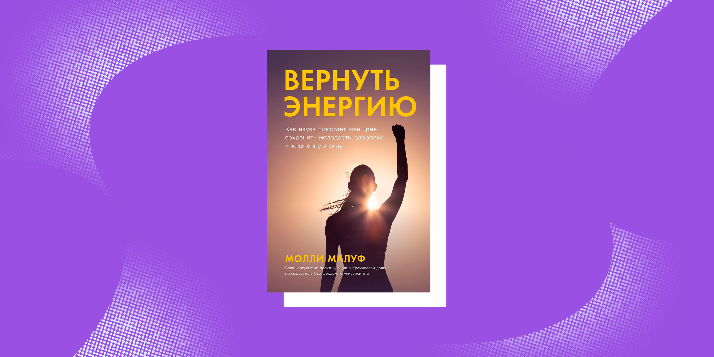 Книги, помогающие принять возраст: «Вернуть энергию. Как наука помогает женщине сохранить молодость, здоровье и жизненную силу», Молли Малуф