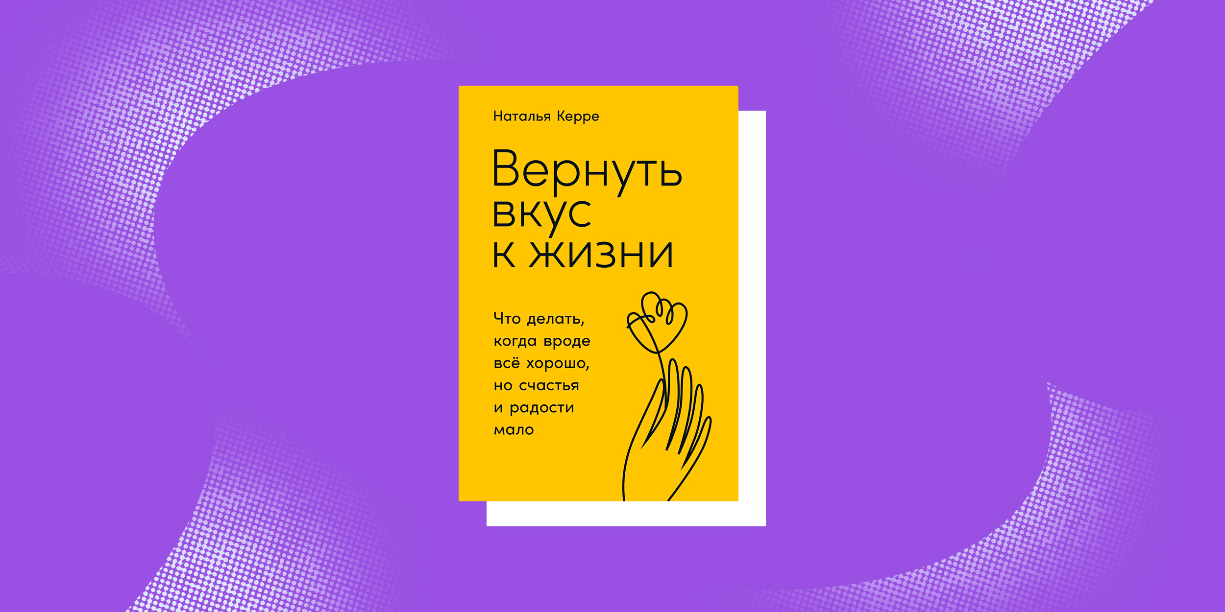 Книги, помогающие принять возраст: «Вернуть вкус к жизни. Что делать, когда вроде всё хорошо, но счастья и радости мало», Наталья Керре