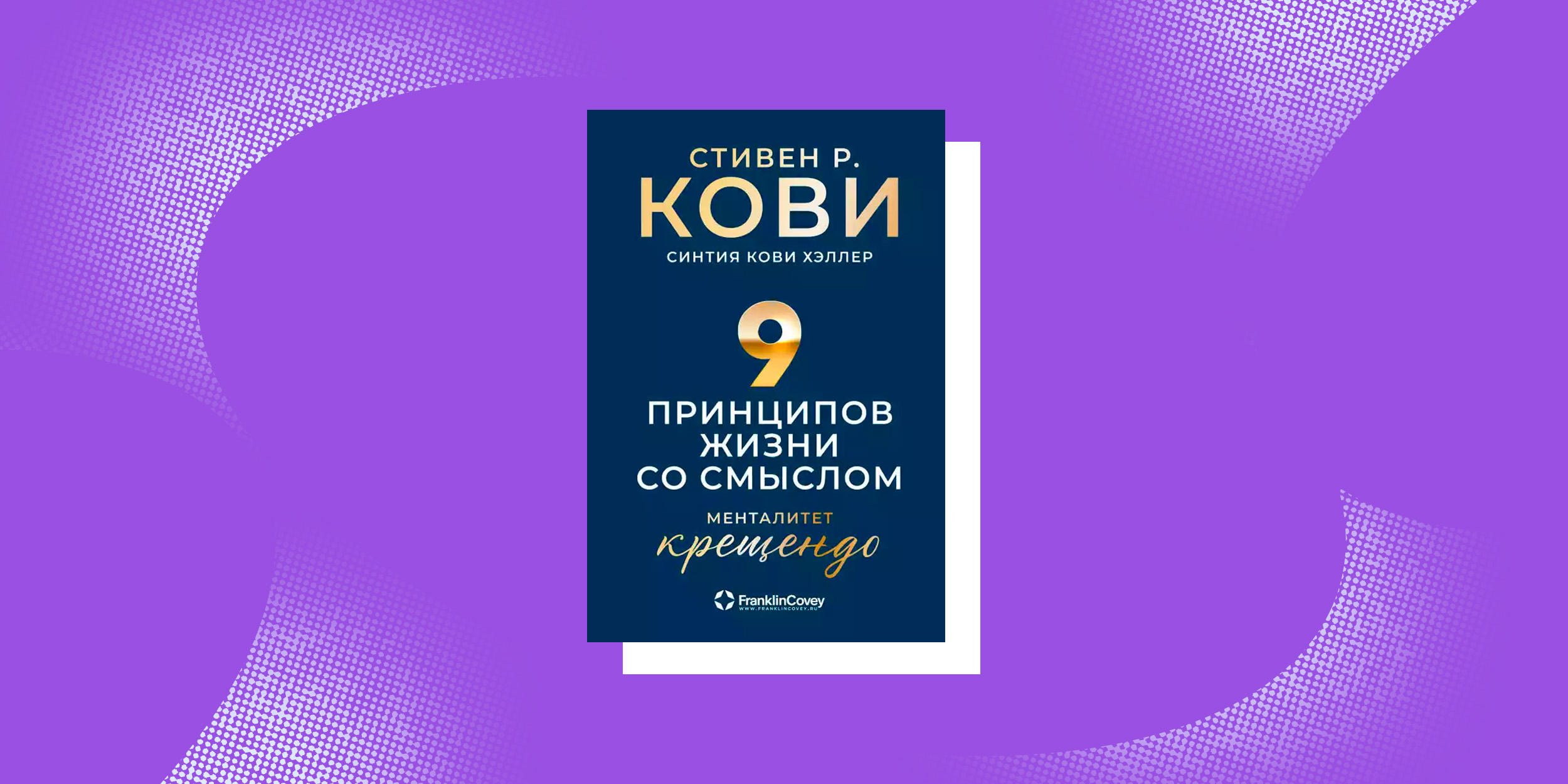 Книги, помогающие принять возраст: «Девять принципов жизни со смыслом. Менталитет крещендо», Стивен Р. Кови и Синтия Хэллер Кови