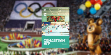 В «Букмейте» вышла книга «Свидетели Игр» о московской Олимпиаде и её времени