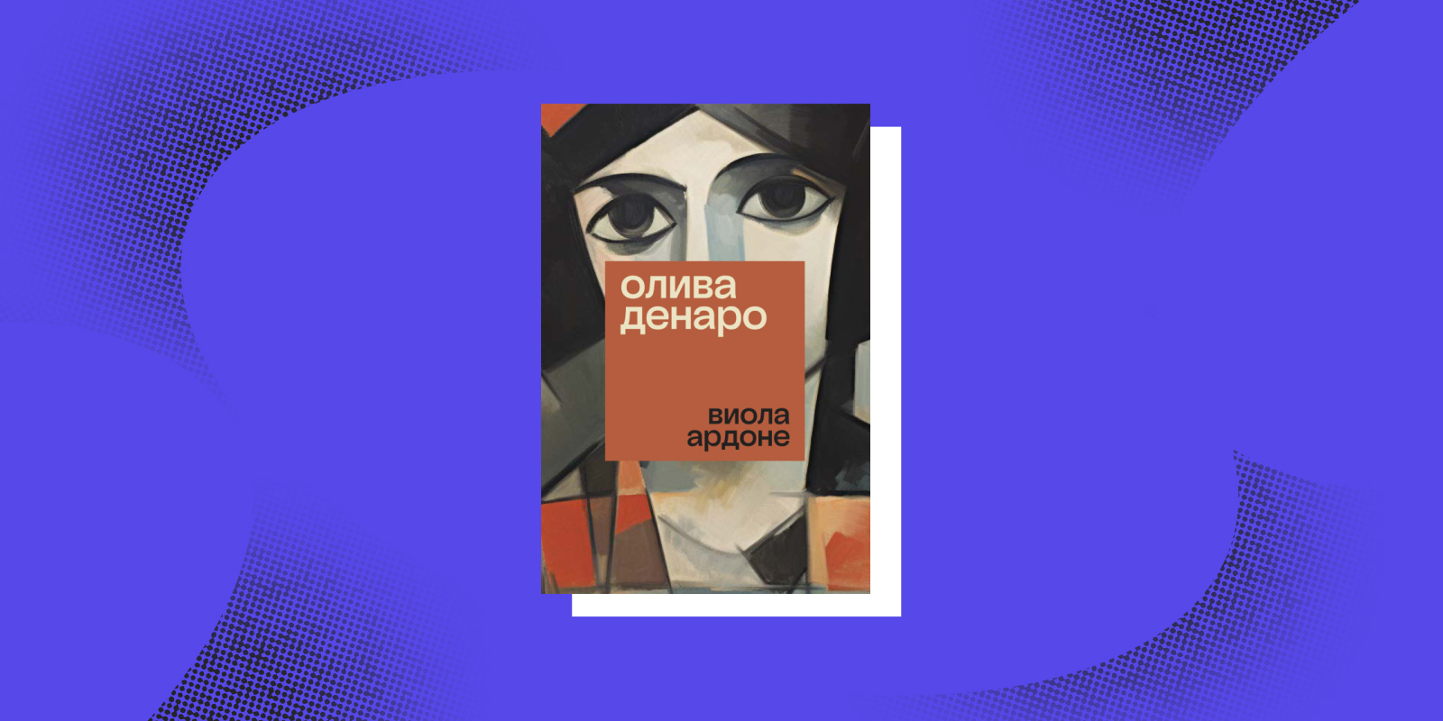 «Олива Денаро», Виола Ардоне 