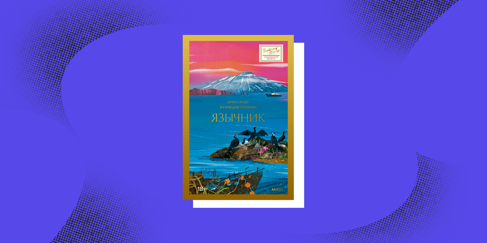 Книги с эффектом путешествия: «Язычник», Александр Кузнецов-Тулянин