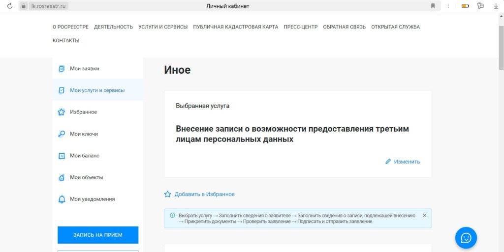 Как узнать собственника квартиры: найдите вариант «Внесение записи о возможности предоставления третьим лицам персональных данных»