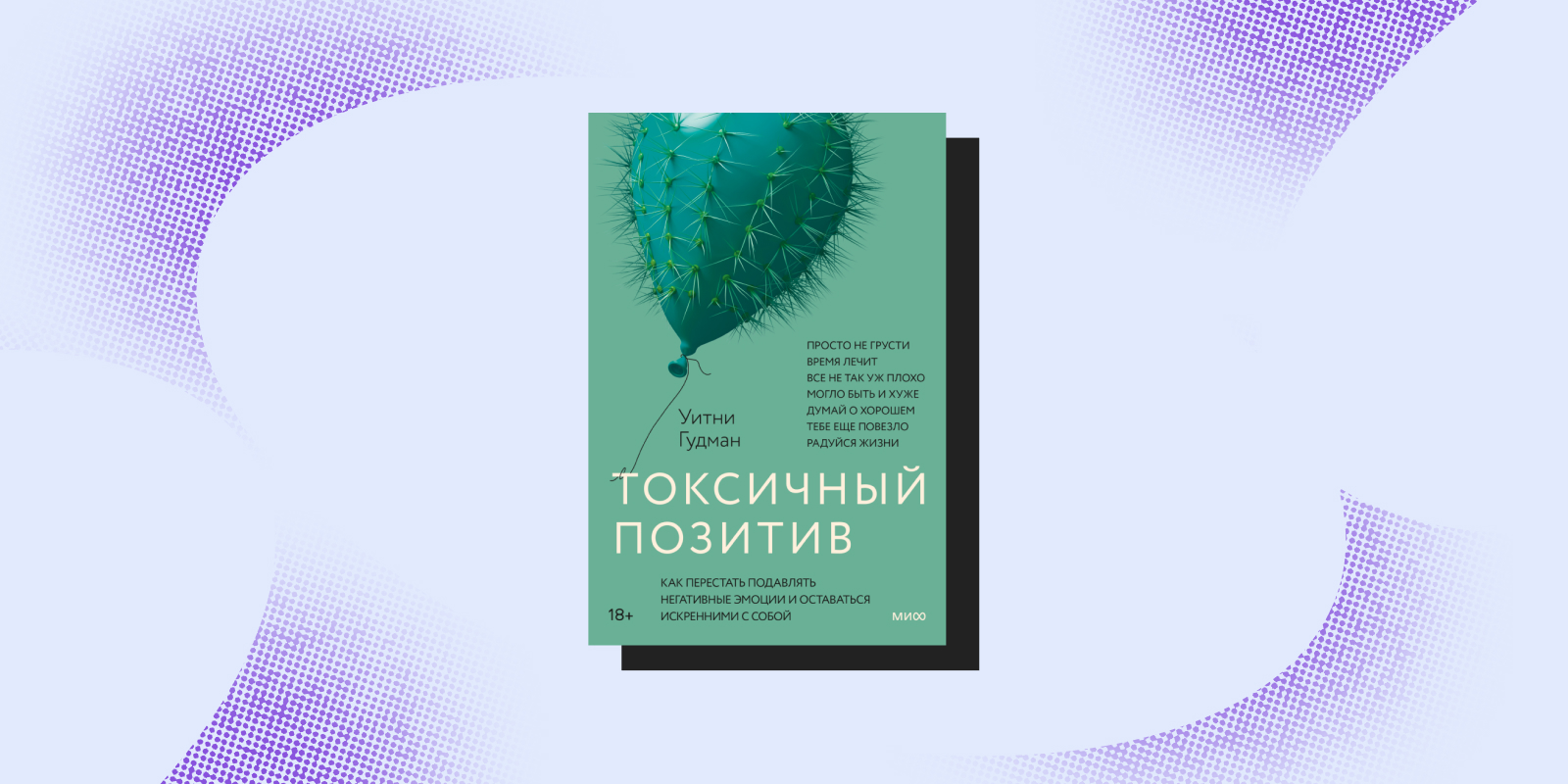 «Токсичный позитив», Уитни Гудман