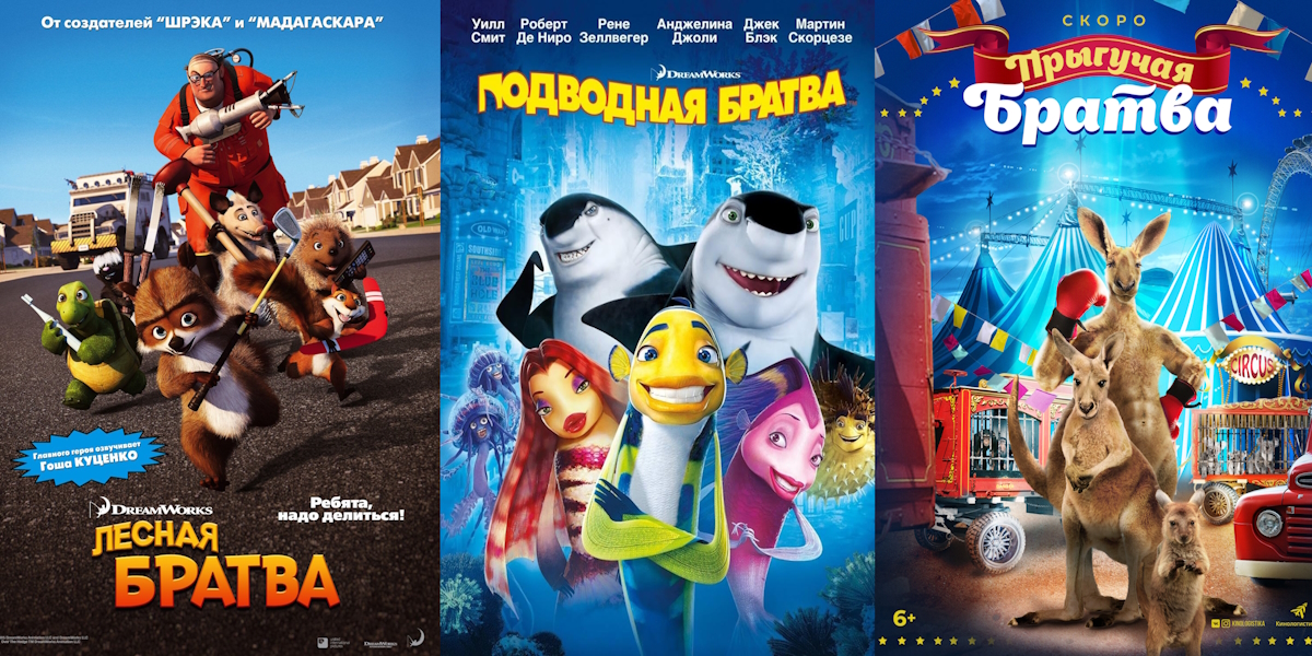 Постеры фильмов Over the Hedge / «Лесная братва», Shark Tale / «Подводная братва», Joey and Ella / «Прыгучая братва»