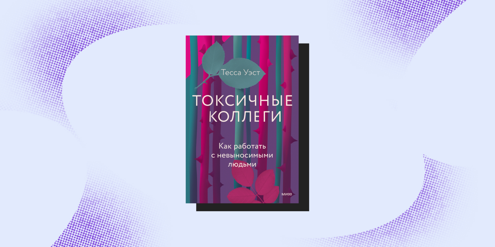 «Токсичные коллеги», Тесса Уэст