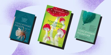 6 книг о токсичности и о том, как с ней бороться